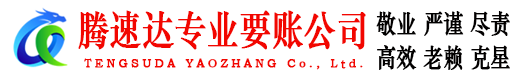 临沂要债公司